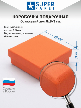 8х8х3см. крышка-дно Оранжевый лён
