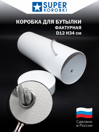 Тубус для бутылки, D12, Белый тант, высота 34см.