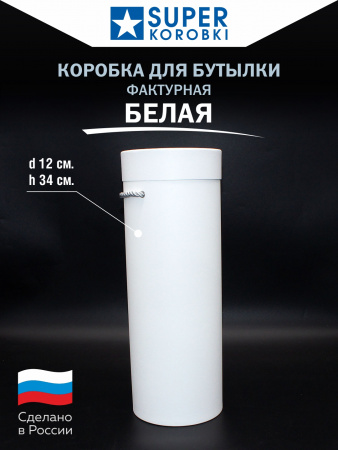 Тубус для бутылки, D12, Белый тант, высота 34см.